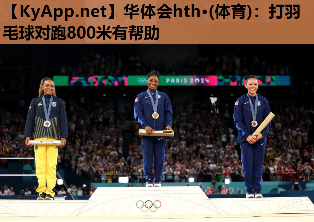 打羽毛球对跑800米有帮助 打羽毛球对跑800米有帮助