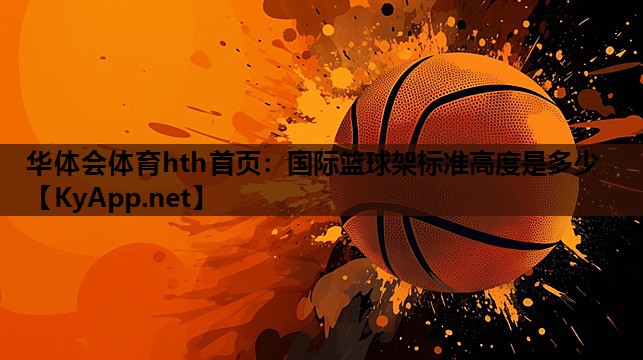 国际篮球架标准高度是多少 国际篮球架标准高度是多少