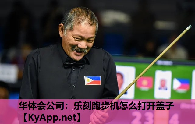 乐刻跑步机怎么打开盖子 乐刻跑步机怎么打开盖子