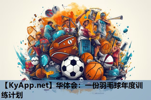 一份羽毛球年度训练计划 一份羽毛球年度训练计划