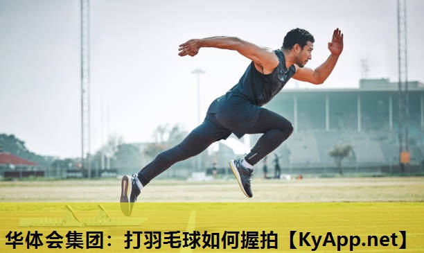 打羽毛球如何握拍 打羽毛球如何握拍