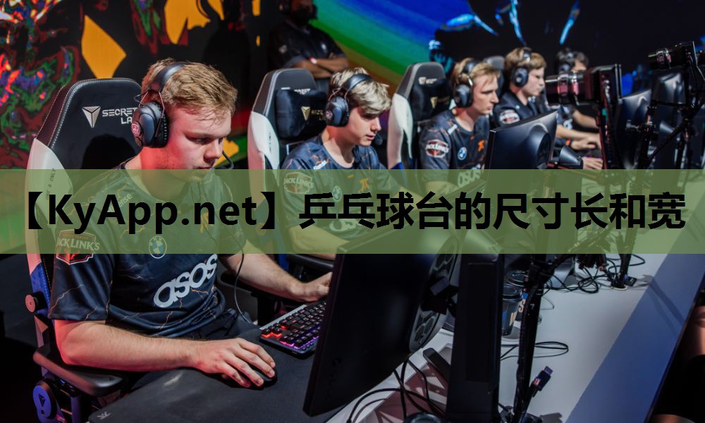 乒乓球台的尺寸长和宽 乒乓球台的尺寸长和宽