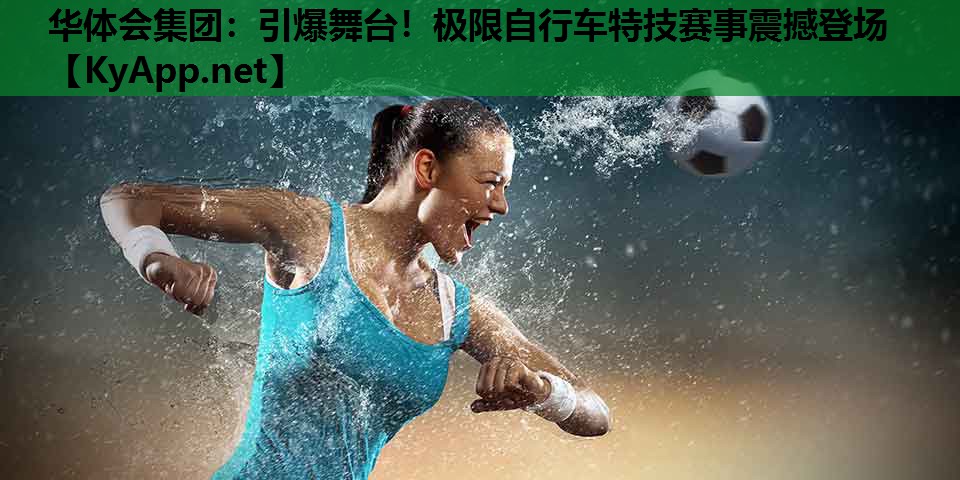 引爆舞台!极限自行车特技赛事震撼登场 引爆舞台!极限自行车特技赛事震撼登场