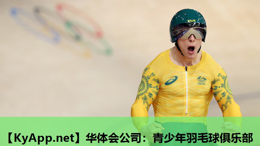 青少年羽毛球俱乐部 青少年羽毛球俱乐部