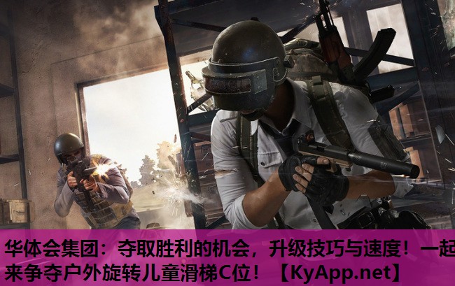 夺取胜利的机会,升级技巧与速度!一起来争夺户外旋转儿童滑梯C位! 夺取胜利的机会,升级技巧与速度!一起来争夺户外旋转儿童滑梯C位!