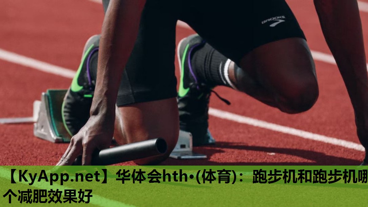 跑步机和跑步机哪个减肥效果好 跑步机和跑步机哪个减肥效果好