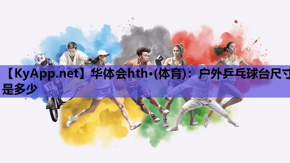 户外乒乓球台尺寸是多少 户外乒乓球台尺寸是多少