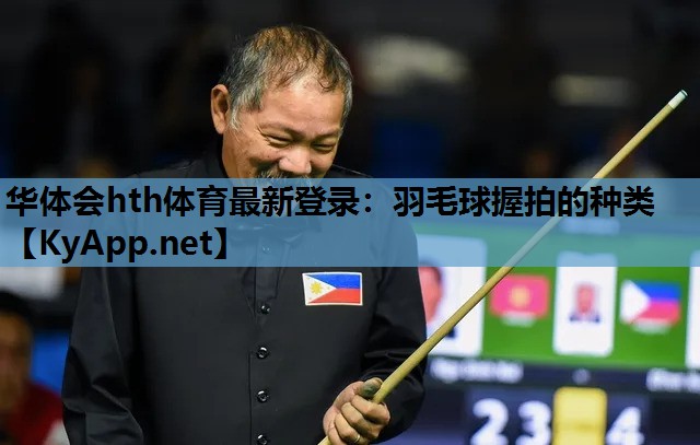 羽毛球握拍的种类 羽毛球握拍的种类