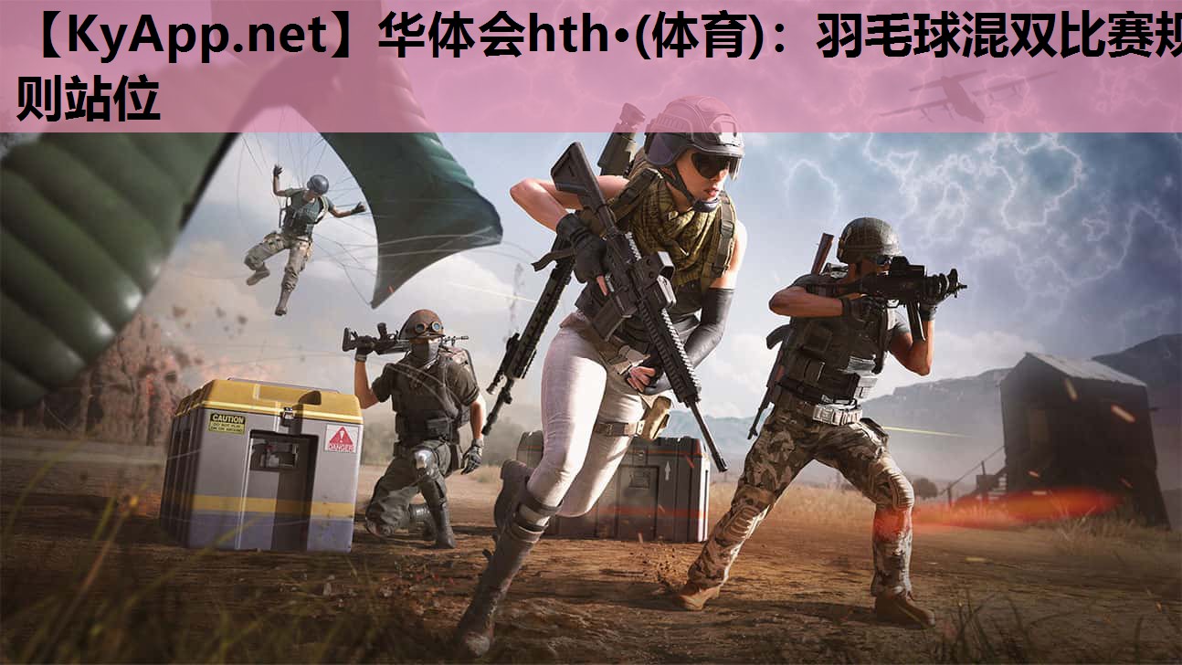 羽毛球混双比赛规则站位 羽毛球混双比赛规则站位