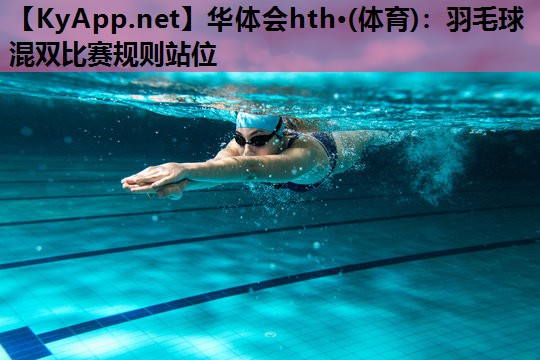 羽毛球混双比赛规则站位 羽毛球混双比赛规则站位