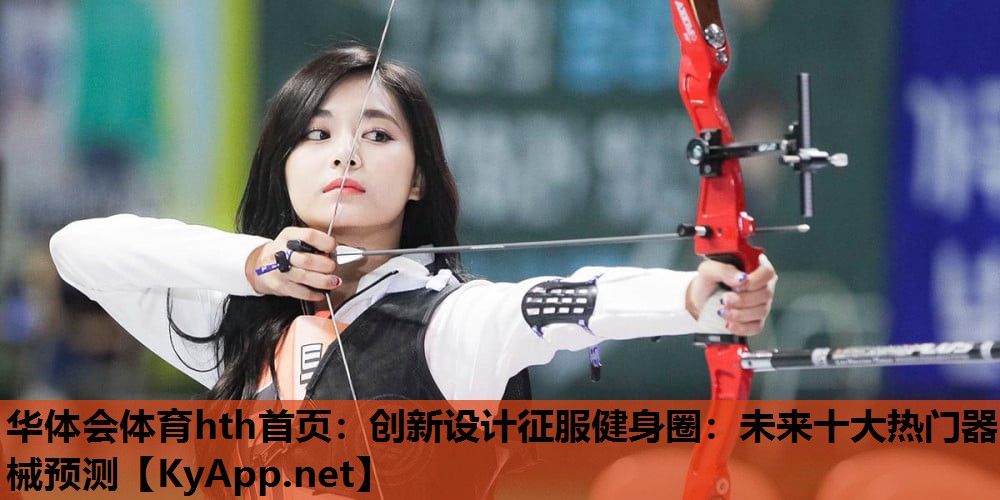 创新设计征服健身圈:未来十大热门器械预测 创新设计征服健身圈:未来十大热门器械预测