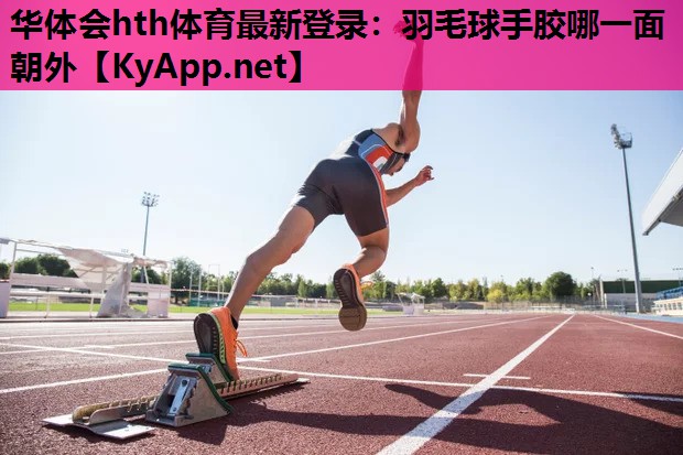 羽毛球手胶哪一面朝外 羽毛球手胶哪一面朝外