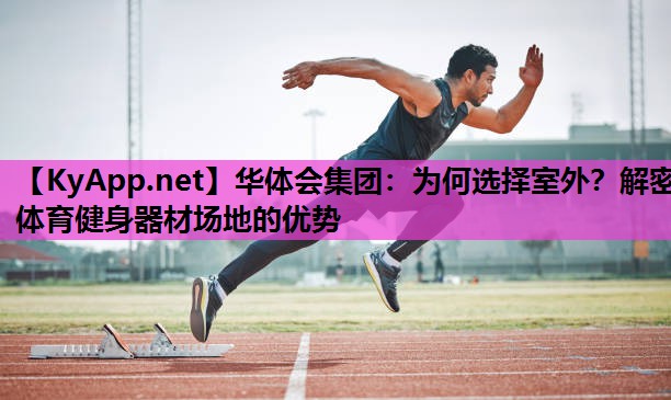 为何选择室外?解密体育健身器材场地的优势 为何选择室外?解密体育健身器材场地的优势