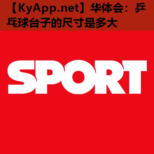 乒乓球台子的尺寸是多大 乒乓球台子的尺寸是多大