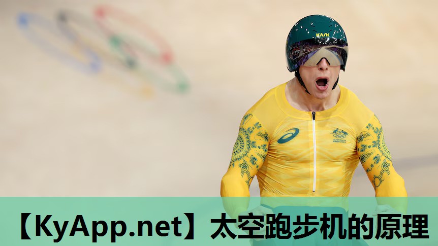 太空跑步机的原理 太空跑步机的原理