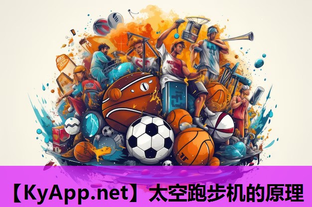 太空跑步机的原理 太空跑步机的原理