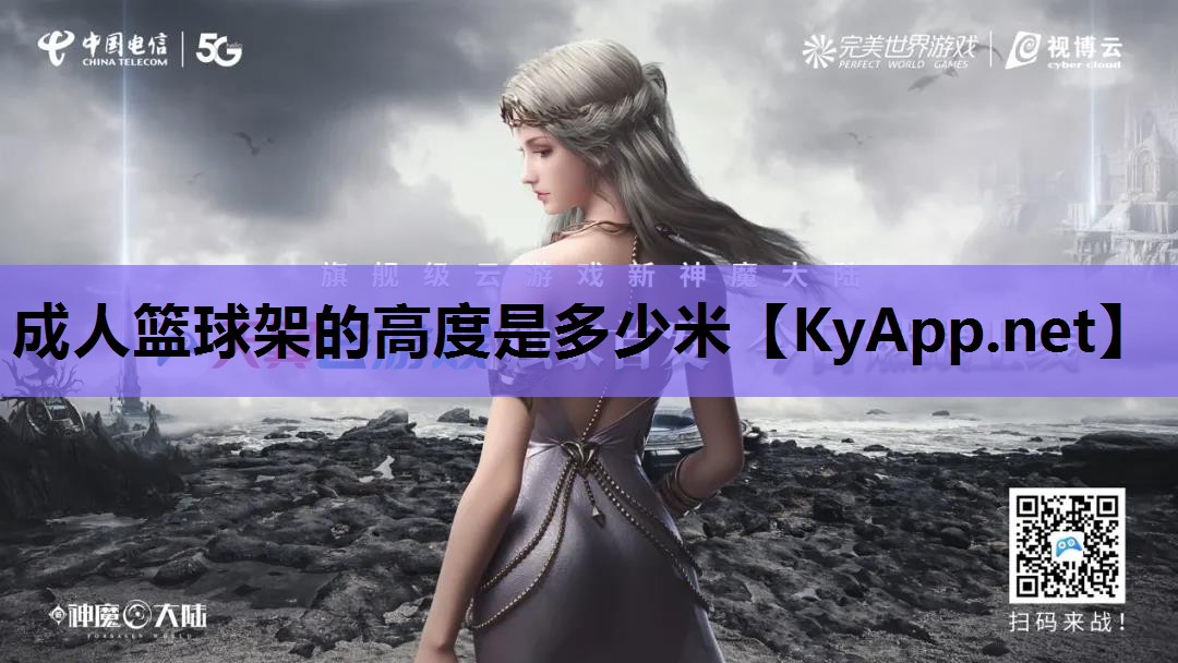 成人篮球架的高度是多少米 成人篮球架的高度是多少米