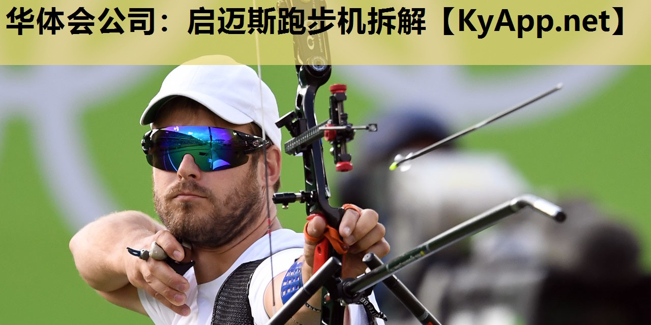 启迈斯跑步机拆解 启迈斯跑步机拆解