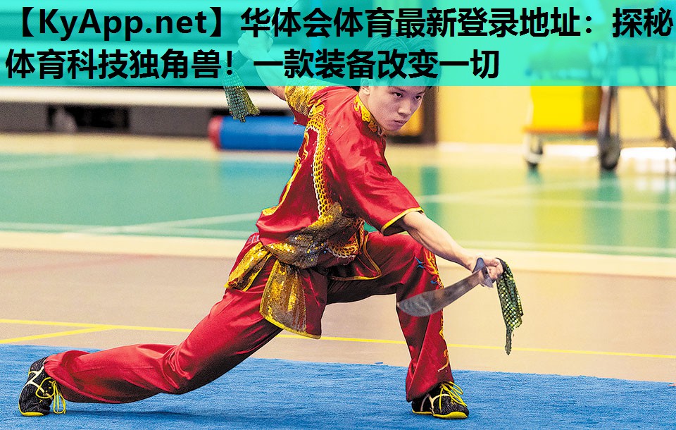 探秘体育科技独角兽!一款装备改变一切 探秘体育科技独角兽!一款装备改变一切