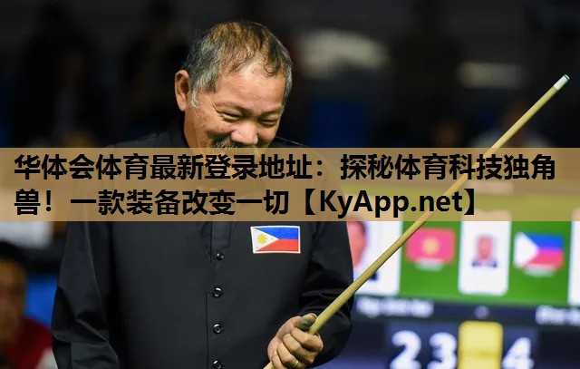 探秘体育科技独角兽!一款装备改变一切 探秘体育科技独角兽!一款装备改变一切