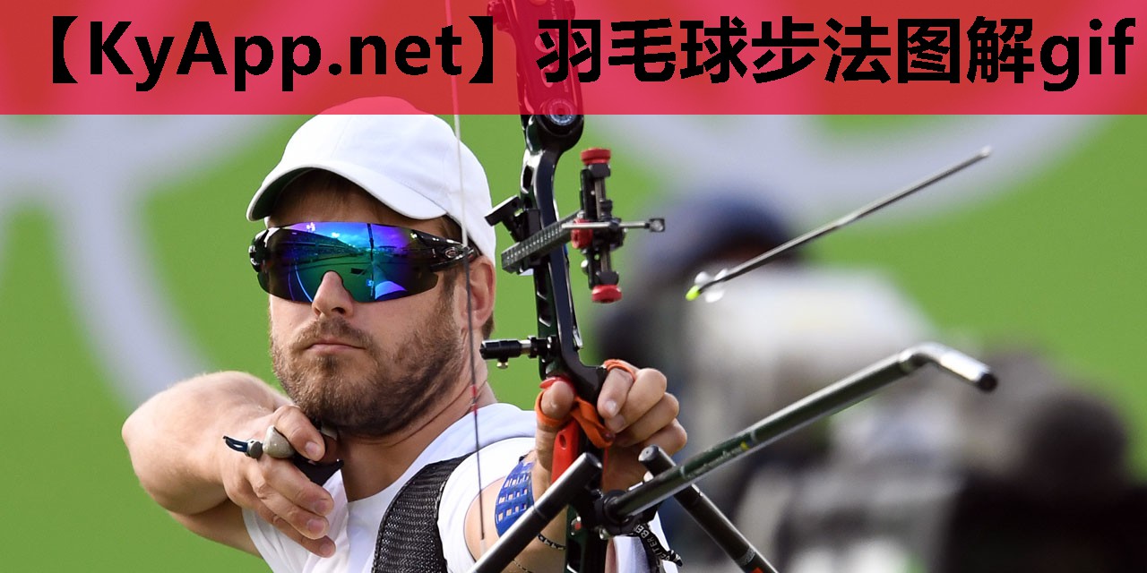 羽毛球步法图解gif 羽毛球步法图解gif