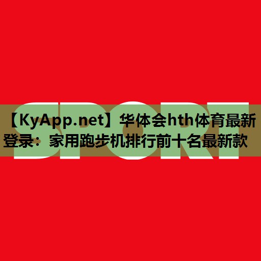 家用跑步机排行前十名最新款 家用跑步机排行前十名最新款