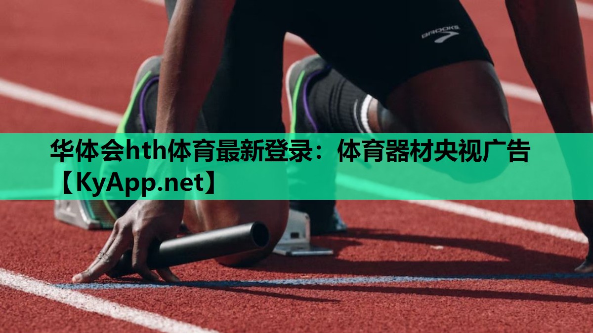 体育器材央视广告 体育器材央视广告