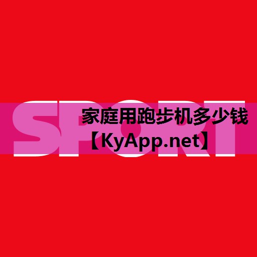 家庭用跑步机多少钱 家庭用跑步机多少钱