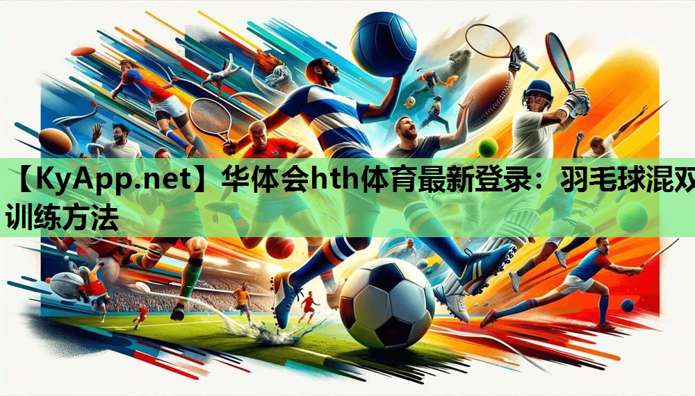羽毛球混双训练方法 羽毛球混双训练方法