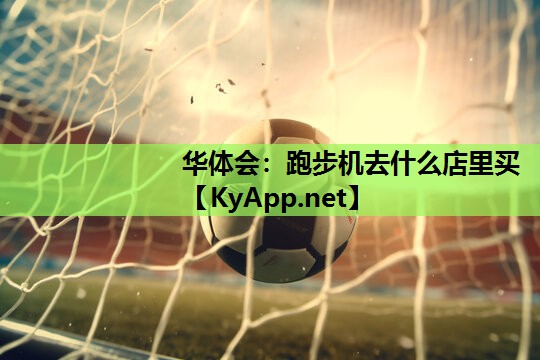 跑步机去什么店里买 跑步机去什么店里买