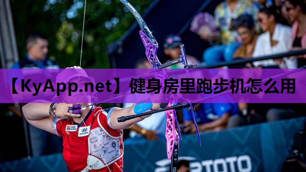 健身房里跑步机怎么用 健身房里跑步机怎么用