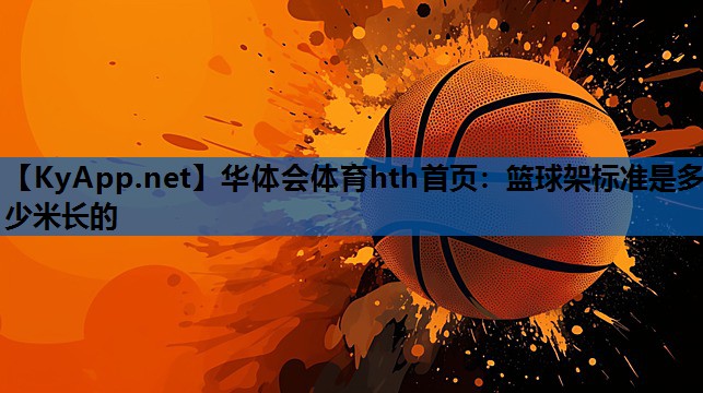 篮球架标准是多少米长的 篮球架标准是多少米长的