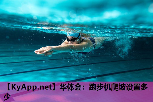 跑步机爬坡设置多少 跑步机爬坡设置多少