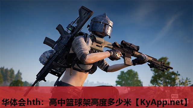 高中篮球架高度多少米 高中篮球架高度多少米