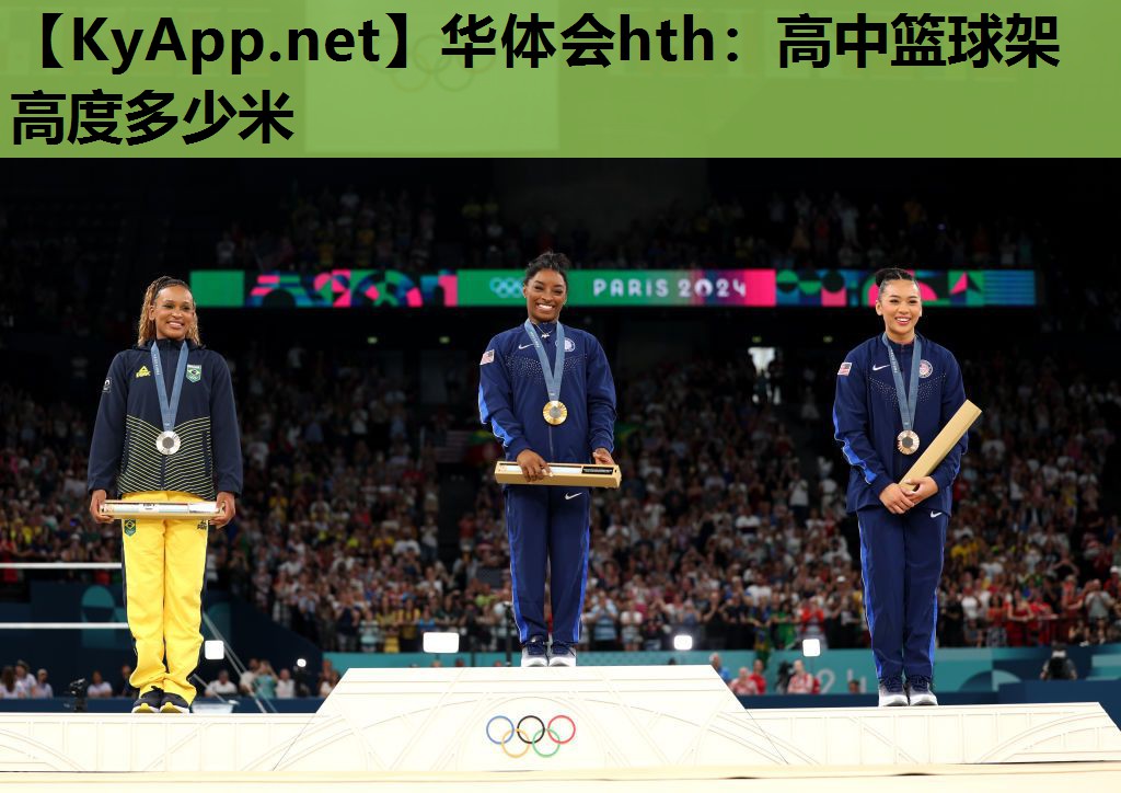 高中篮球架高度多少米 高中篮球架高度多少米