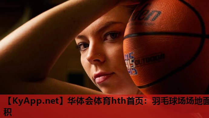 羽毛球场场地面积 羽毛球场场地面积