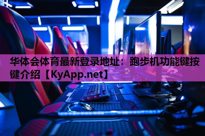 跑步机功能键按键介绍 跑步机功能键按键介绍