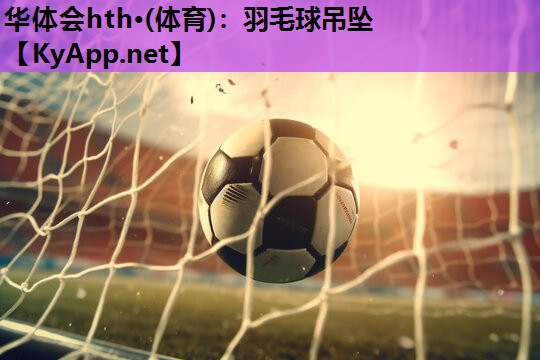 羽毛球吊坠 羽毛球吊坠