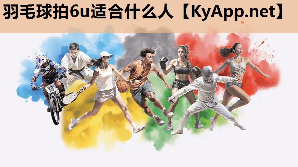 羽毛球拍6u适合什么人 羽毛球拍6u适合什么人