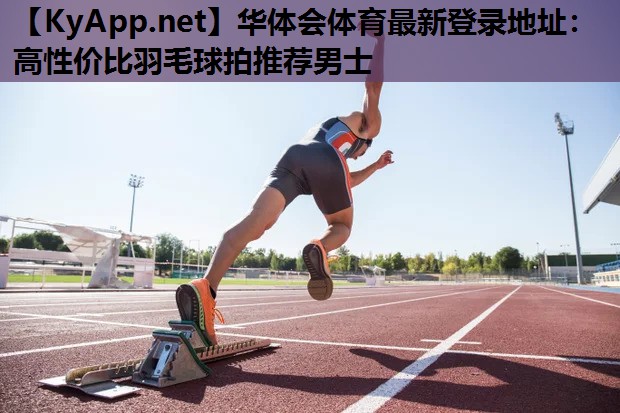 高性价比羽毛球拍推荐男士 高性价比羽毛球拍推荐男士