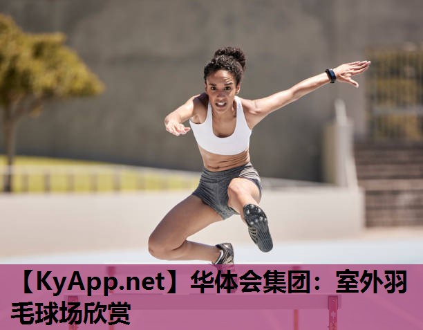 室外羽毛球场欣赏 室外羽毛球场欣赏