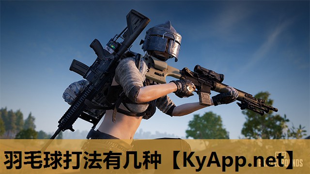 羽毛球打法有几种 羽毛球打法有几种