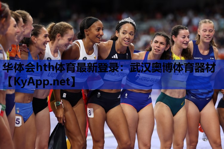武汉奥博体育器材 武汉奥博体育器材