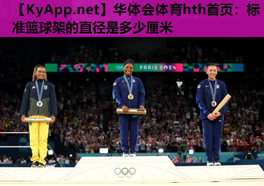 标准篮球架的直径是多少厘米 标准篮球架的直径是多少厘米