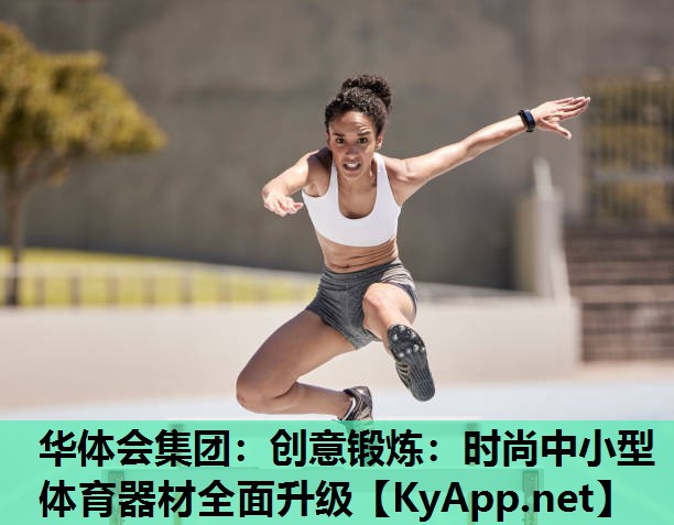 创意锻炼:时尚中小型体育器材全面升级 创意锻炼:时尚中小型体育器材全面升级