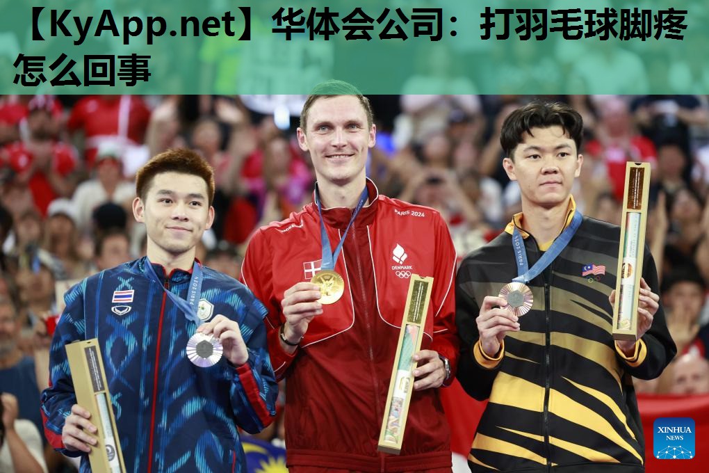 打羽毛球脚疼怎么回事 打羽毛球脚疼怎么回事