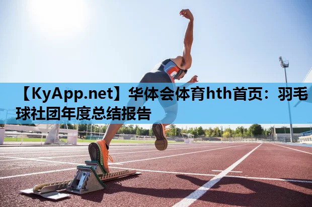 羽毛球社团年度总结报告 羽毛球社团年度总结报告