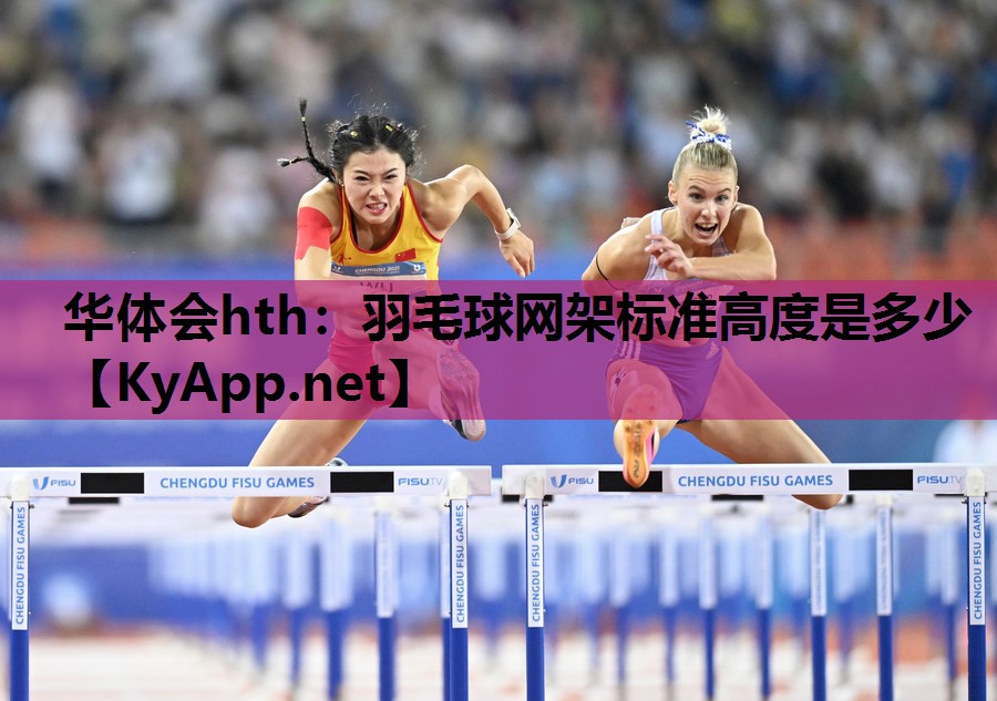 羽毛球网架标准高度是多少 羽毛球网架标准高度是多少