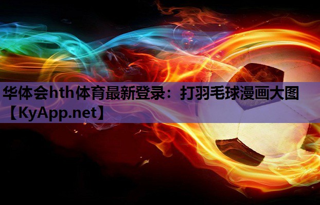 打羽毛球漫画大图 打羽毛球漫画大图