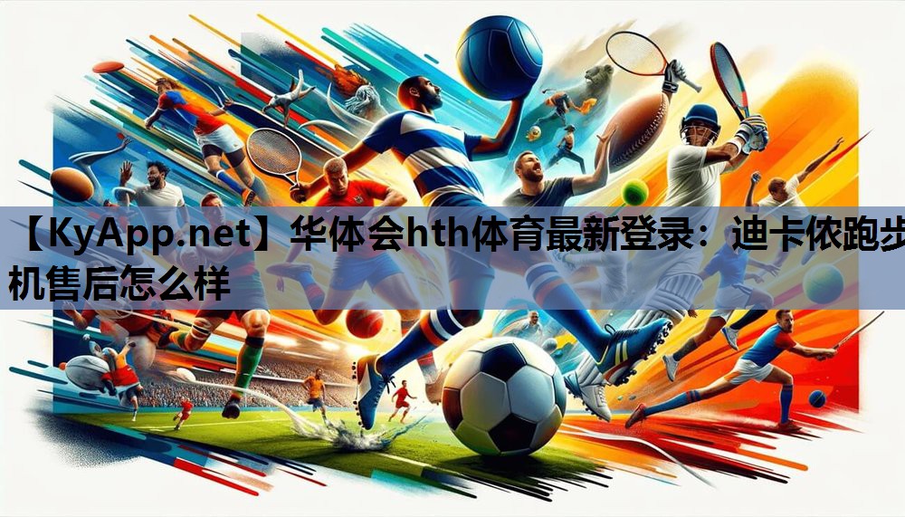迪卡侬跑步机售后怎么样 迪卡侬跑步机售后怎么样